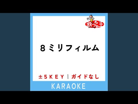 8ミリフィルム (ガイド無しカラオケ) -5Key (原曲歌手:アカシック)