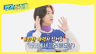 (ENG) 엑디즈 막내 주연픽★ 멤버들의 외모 순위는?! l Weekly Idol l EP.543