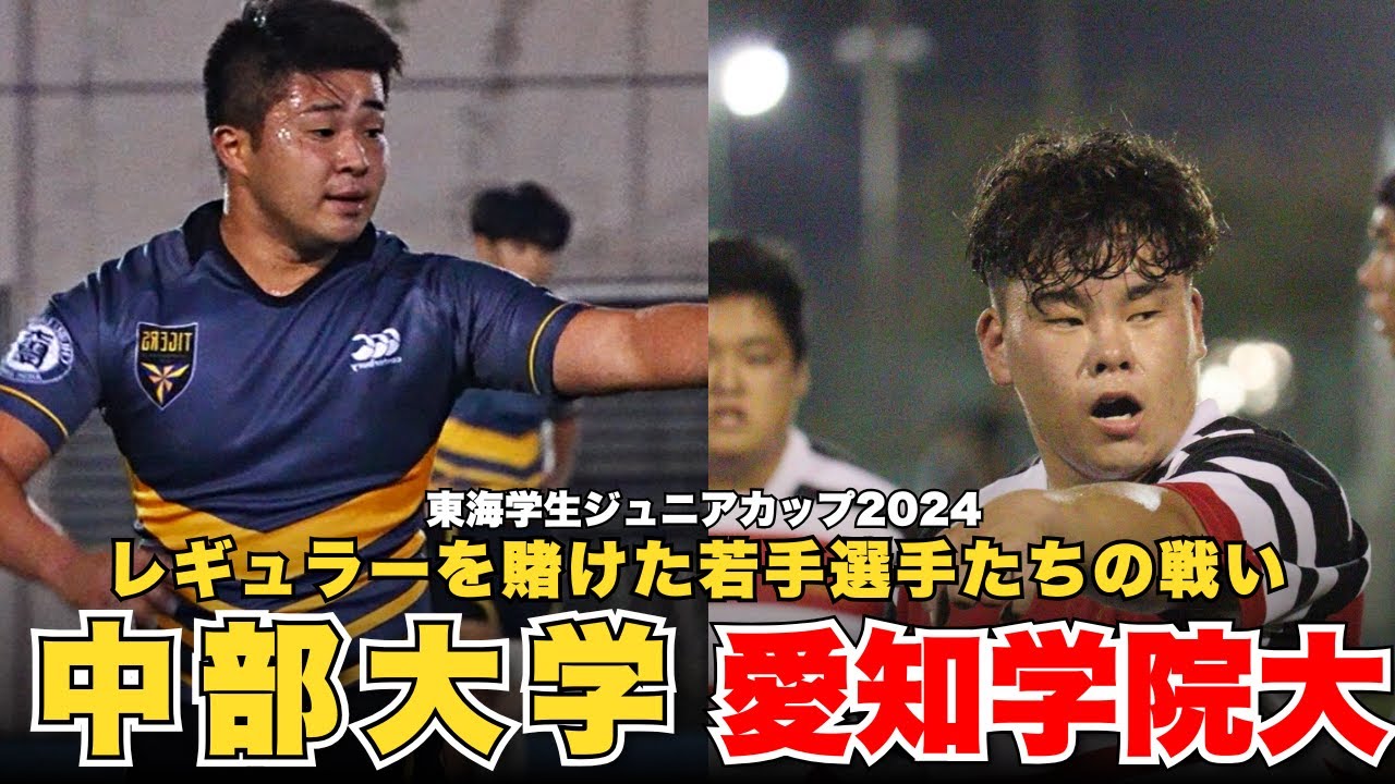 中部大学VS愛知学院大学 東海ジュニアカップ