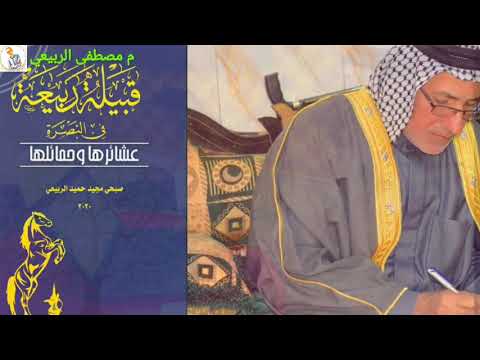 كتاب قبيلة ربيعة في البصرة تأليف الباحث الشيخ صبحي مجيد الربيعي