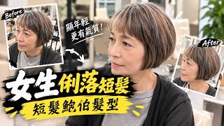 女生減齡短髮｜短髮鮑伯髮型｜剪髮第一視角 - 髮型師諾曼