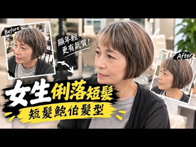 女生減齡短髮｜短髮鮑伯髮型｜剪髮第一視角 - 髮型師諾曼