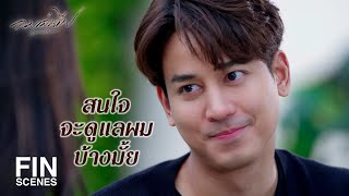 FIN | น้ำตาคุณจะมีฉันคนเดียวที่เห็น | ลมเล่นไฟ EP.18 | Ch3Thailand