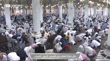 صلاة العشاء|للشيخ أحمد الحذيفي 18 صفر 1444هـ|فواتح سورة الواقعة 1-56