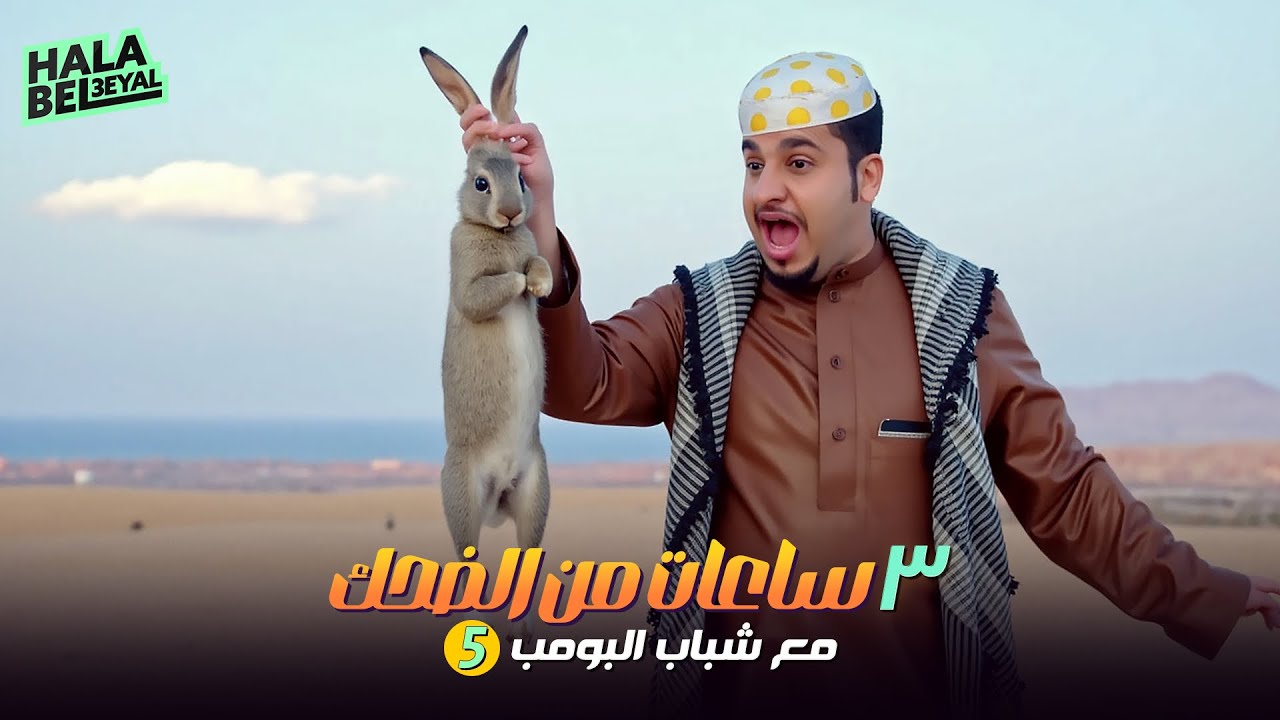 ٣ ساعات من الضحك مع شباب البومب | الحلقة 5 الخامسة