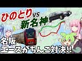【鉄道vs高速道路】ひのとりvs新名神、大阪→名古屋ガチ対決！【VOICEROID/ずんだもん旅行】
