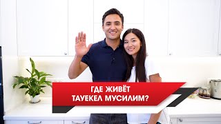 Где живёт Тауекел Мусилим? Обзор квартиры