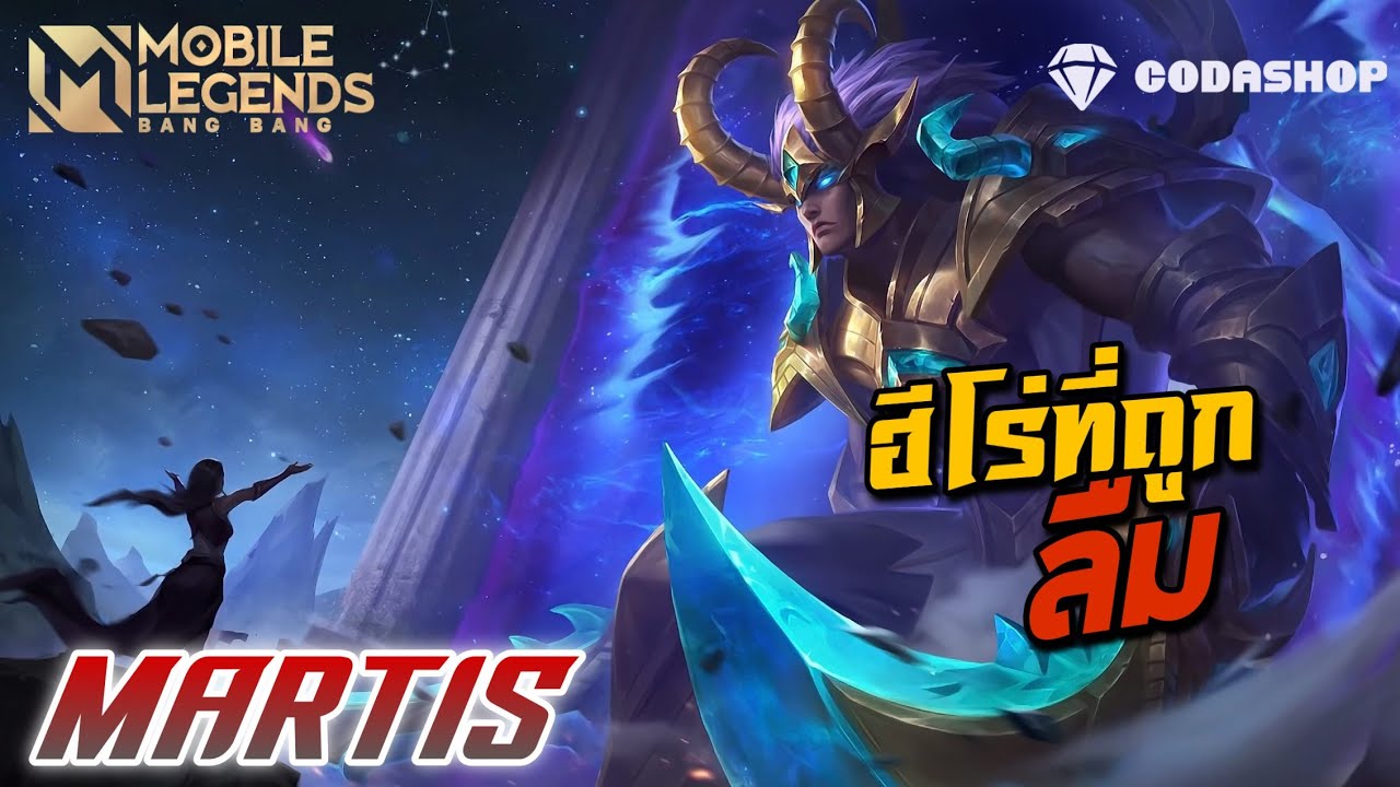 mobile legends เติมเงิน Update New MLBB:Martis ฮีโร่ที่ถูกลืม จัดเกียร์ใหม่ ไฉไลกว่าเดิม - Mobile Legends