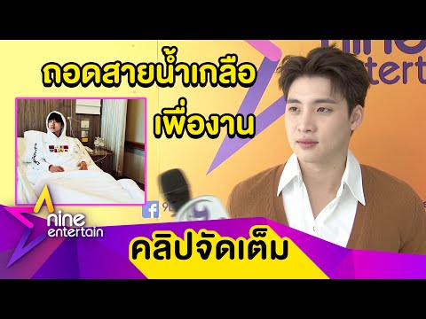 “มีน” อัปเดตอาการ “แปลน” หลังล้มป่วยไข้เลือดออก จนต้องเข้า รพ. (คลิปจัดเต็ม)