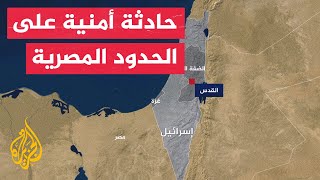 جيش الاحتلال: حادثة أمنية وقعت صباح اليوم أدت لإصابة شخصين عند الحدود مع مصر