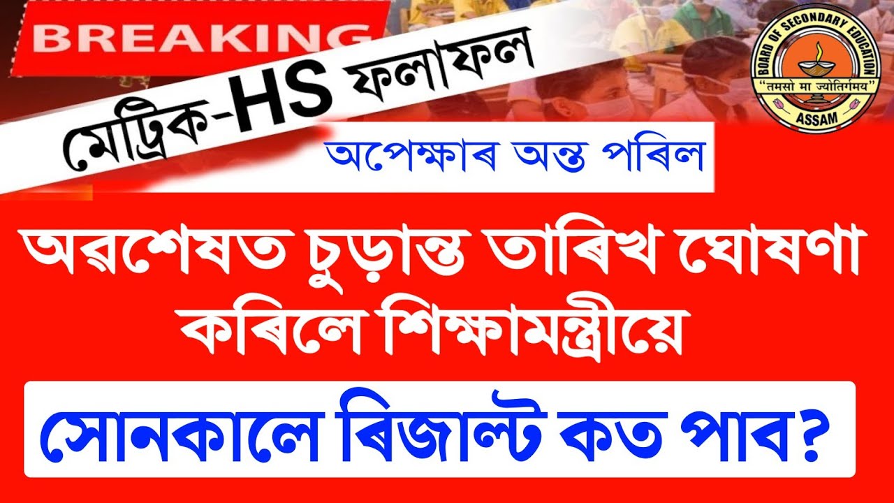 Hslc 2023 result date | Declare | seba hslc exam result date | Tech of MH