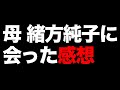 母、緒方純子と刑務所で話しました。