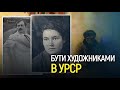 Розстріли «бойчукістів», знищення закарпатської школи та соцреалізм – як творили художники в УРСР