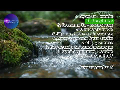 Збірка Християнських пісень 2025 Ближче до Бога