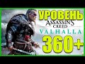 Assassin's Creed Вальгалла - Двадцать восьмой день, Уровень +360! (200👍 = +1ч)