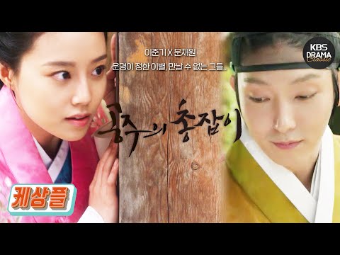 [KBS Drama] [K-Sang-Ple] Lee Joon-gi X Moon Chae-won Fictional Period Drama "The Princess's Gunma...