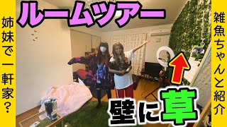 【自宅初公開】雑魚ちゃんとのリアルな生活！！同居姉妹のルームツアー！