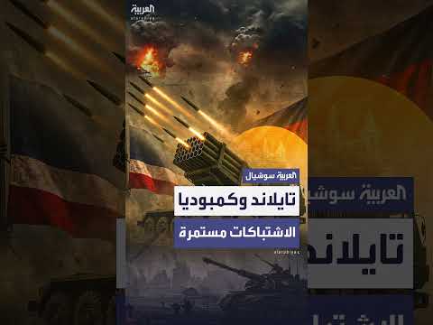 تبادل القصف بين تايلاند وكمبوديا مستمر لليوم الرابع