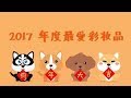 [阿桶的大赏]2017最爱彩妆集结号！！！