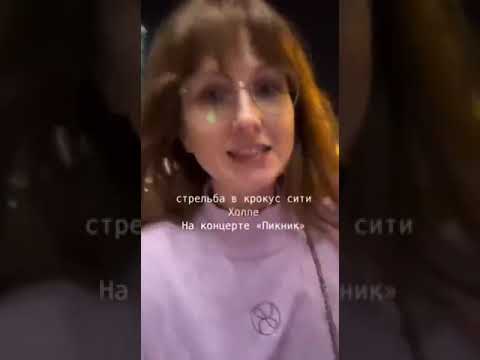 Видео: Свидетельница теракта в Крокус Сити Холл на концерте группы Пикник