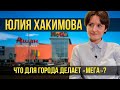 Юлия Хакимова о социальных проектах «МЕГИ» фестивалях и зумерах | Один из нас