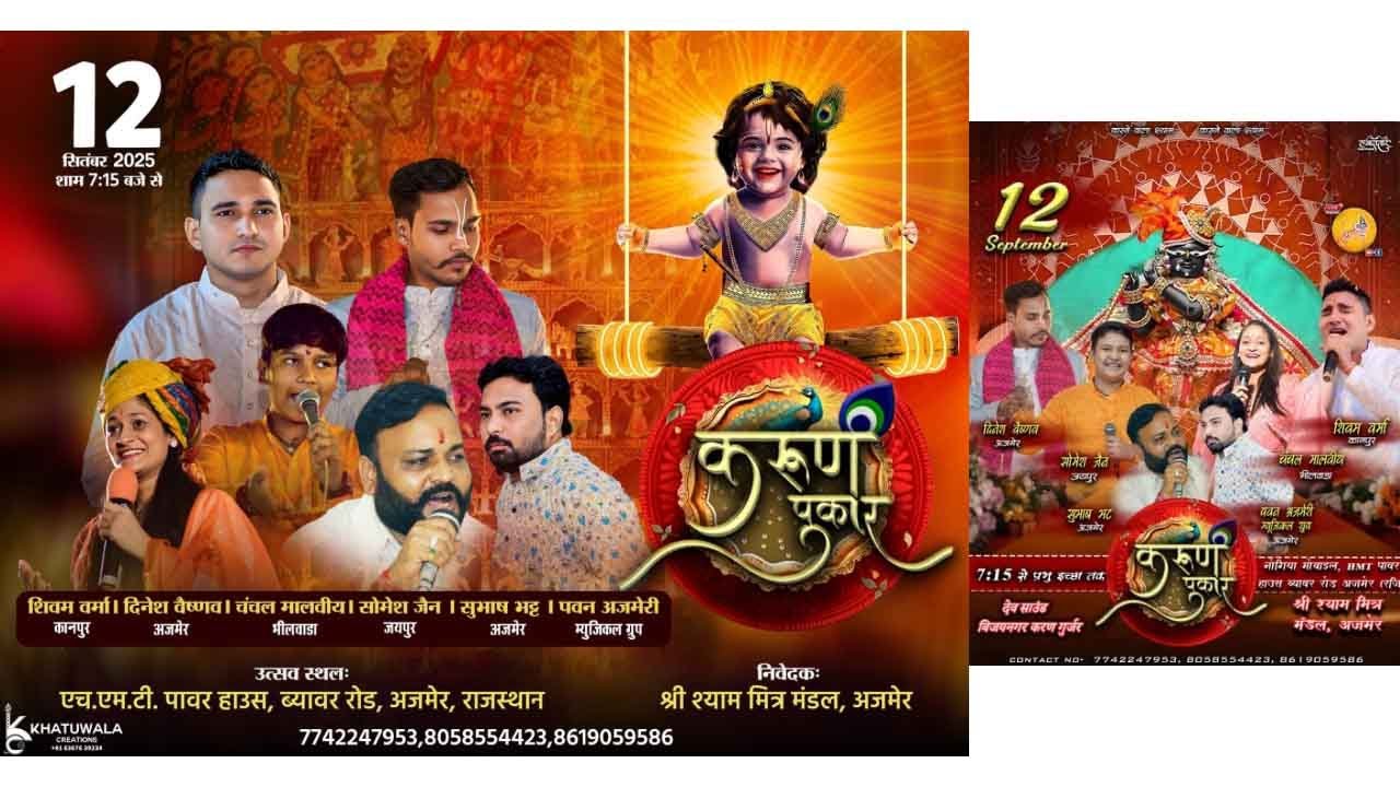 Ajmer LIVE🔴:- करुण पुकार !! निवेदक - श्री श्याम मित्र मंडल , अजमेर