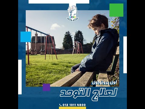   علاج التوحد ا د وليد ابوزيد يتحدث عن هانس بروتوكول لعلاج التوحد