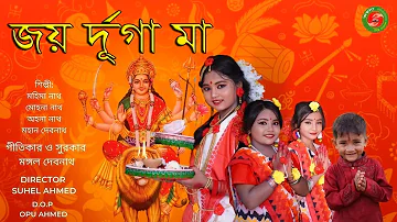 জয় দূ্র্গা মা | Joy Durga Maa | আগমনী গান | সেরা দুর্গা পূজার গান 2022 | DURGA PUJA NEW SONG 2022