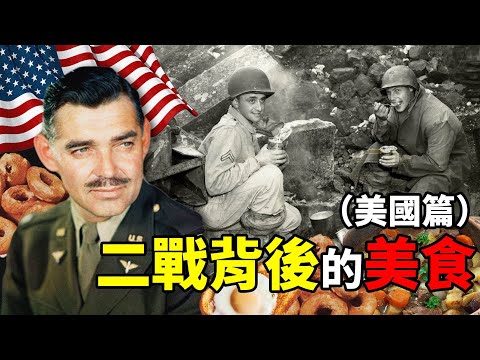 二戰背後的美食（美國篇）：想去炸航空母艦？ 先把牠吃了！｜食事史館