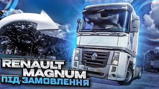 RENAULT MAGNUM 2011р. Купили  під замовлення