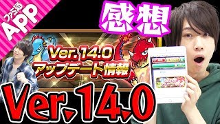 【モンスト】神アプデ!? タイガー桜井と宮坊がVer.14.0を語る