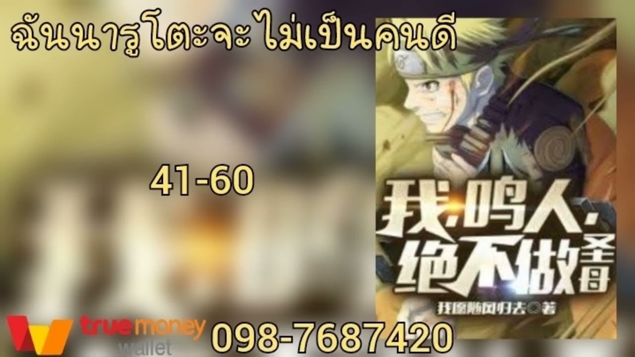 ฉันนารูโตะจะไม่เป็นคนดี41-60