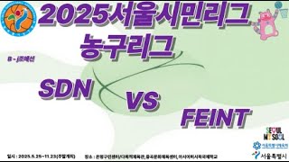 2025서울시민리그농구리그 SDNVS FEINT