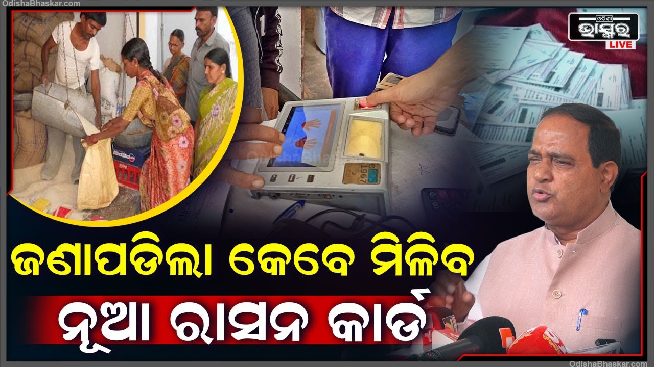 ନୂଆ ରାସନକାର୍ଡଧାରୀଙ୍କ ପାଇଁ ବଡ ଅପଡେଟ୍‌, ଜଣାପଡିଲା କେବେ ମିଳିବ ନୂଆ ରାସନ କାର୍ଡ । New Ration Card Date