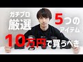 【カメラの買い方】10万円で買うべきカメラ,レンズ,ストロボ ５選