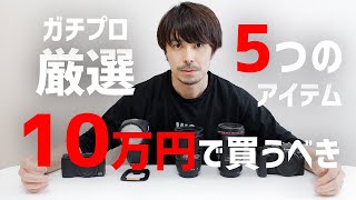 【カメラの買い方】10万円で買うべきカメラ,レンズ,ストロボ ５選