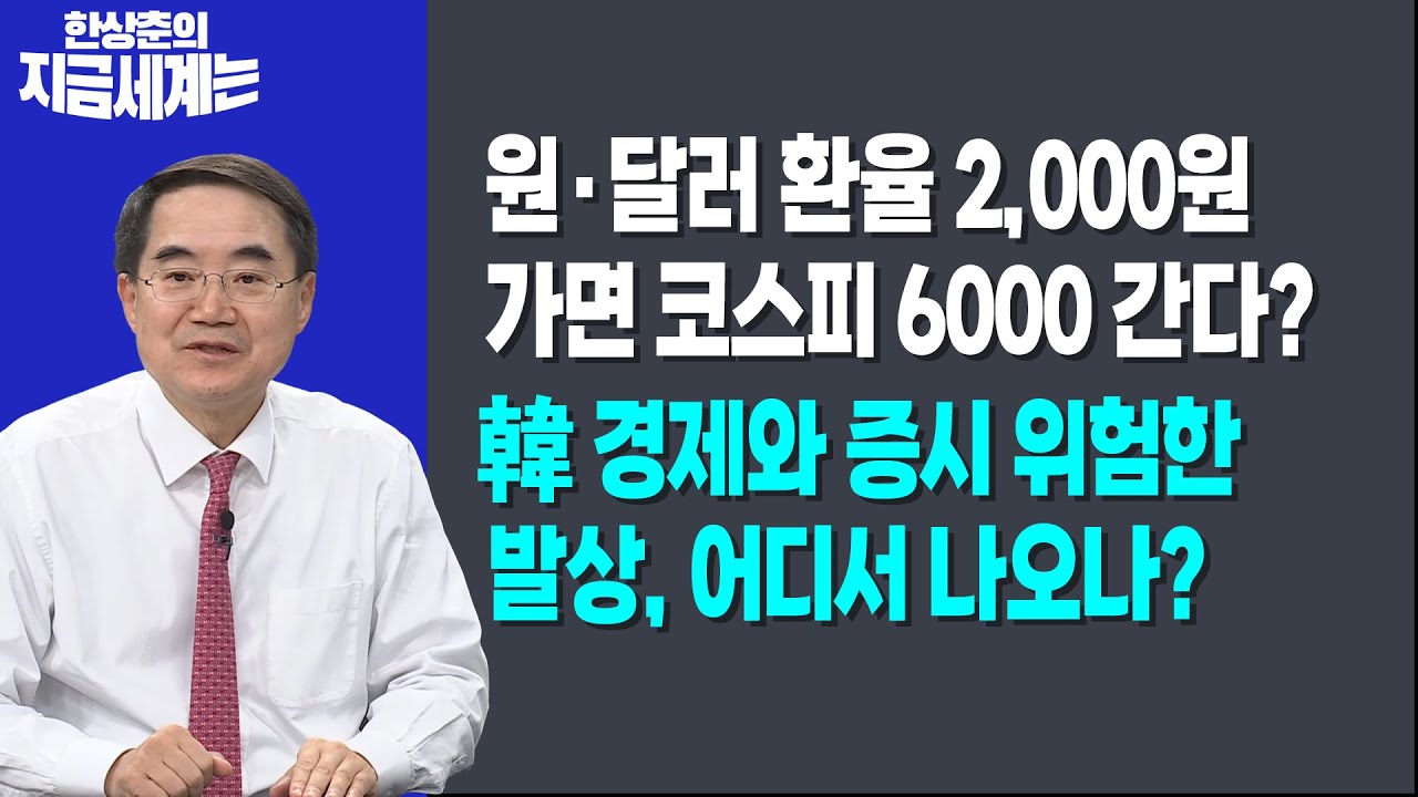 원·달러 환율 2,000원 가면 코스피 6000 간다?ㅣ韓 경제와 증시 위험한 발상, 어디서 나오나?ㅣ 한상춘 한국경제신문 논설위원