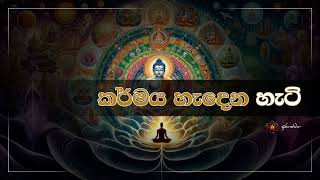 නිවන  ආවරණය වෙලා තියෙන්නෙ, ආවරනය ඉවත් කරගන්න @mahaguru90