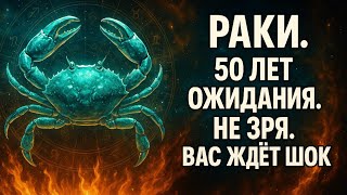 видео: Раки.50 лет ожидания не зря.Вас ждёт шок. картинка: Раки.50 лет ожидания не зря.Вас ждёт шок.