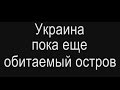 Пока еще обитаемый остров-Украина