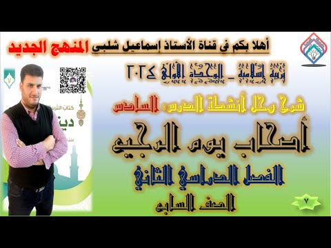 أصحاب يوم الرجيع الصف السابع المنهج الجديد الوحدة الأولى الفصل الثاني