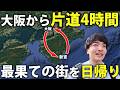 【陸の孤島】大阪から4時間かかる和歌山・新宮を日帰り旅行してみた！