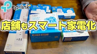 TP-Linkのスマートホームを一挙公開！安定感が凄くて便利な「Tapoシリーズ」