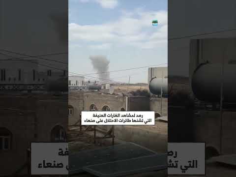 رصد لمشاهد الغارات العنيفة التي تشنها طائرات الاحتلال الإسرائيلي على صنعاء