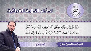 ما تيسر من سورة سبأ – القارئ عبد الحسين بستان   الحياوي