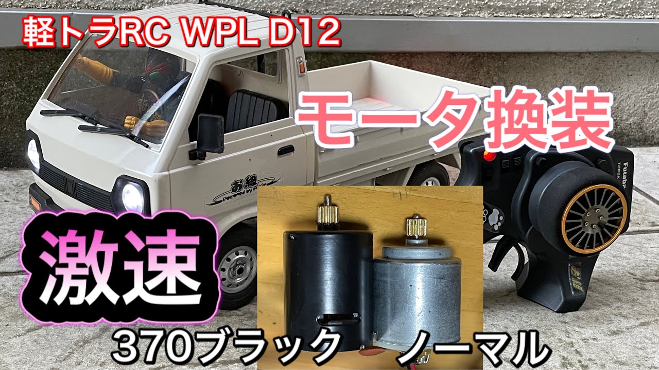 【軽トラRC】激速モータ換装！【WPL D12】