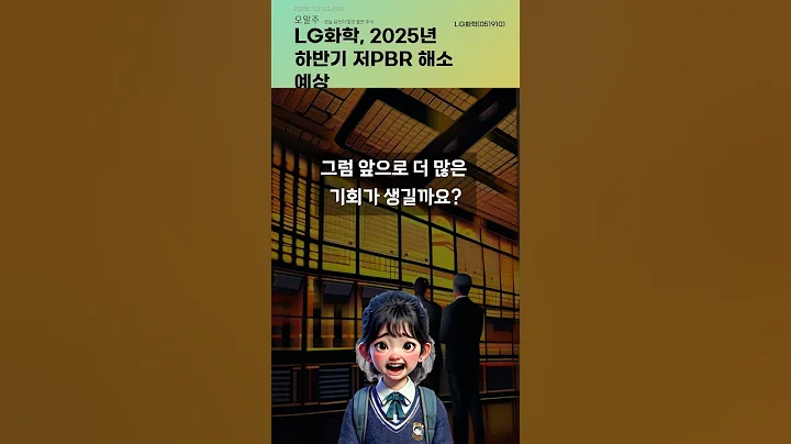 LG화학, 2025년 하반기 저PBR 해소 예상 #20250715#주식#증권정보#주식정보