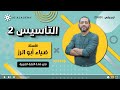 تأسيس 2 اللغة العربية جيل 2009 أ ضياء أبو الرز تأسيس 2 اللغة العربية جيل 2009 أ ضياء أبو الرز