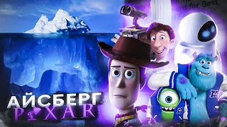 АЙСБЕРГ ПО СТУДИИ PIXAR