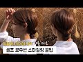 청담동 디자이너의 셀프 로우번 스타일링 꿀팁💛 | 차홍아르더 박다은